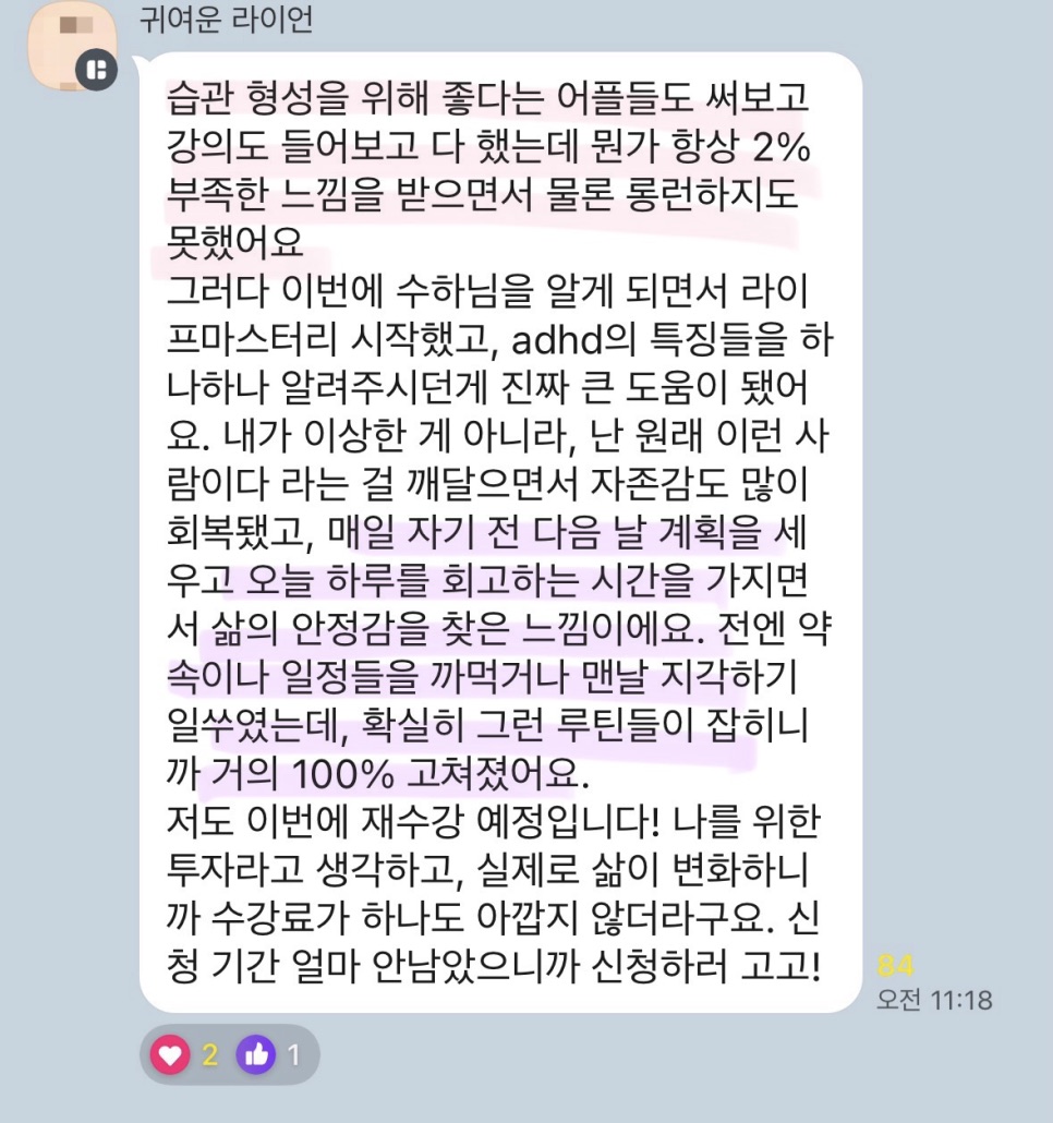 LIFE MASTERY 수강생이 남긴 후기 캡처 6.